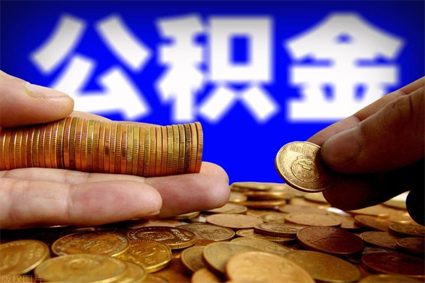 邢台公积金封存后多久可以取（公积金封存后多久怎么提取公积金）